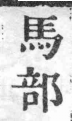 經典文字辨證書 卷四．馬部．頁2．右