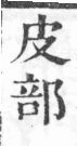 經典文字辨證書 卷一．皮部．頁18．右