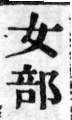 經典文字辨證書 卷四．女部．頁17．右