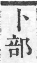 經典文字辨證書 卷一．卜部．頁19．右