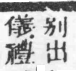 經典文字辨證書 卷二．刀部．頁7．右