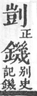 經典文字辨證書 