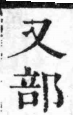 經典文字辨證書 卷一．又部．頁16．右