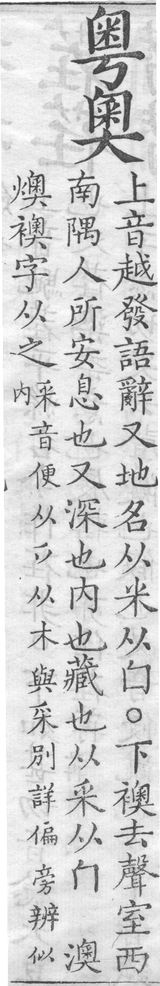 增廣字學舉隅 卷一．兩字辨似．頁65．右