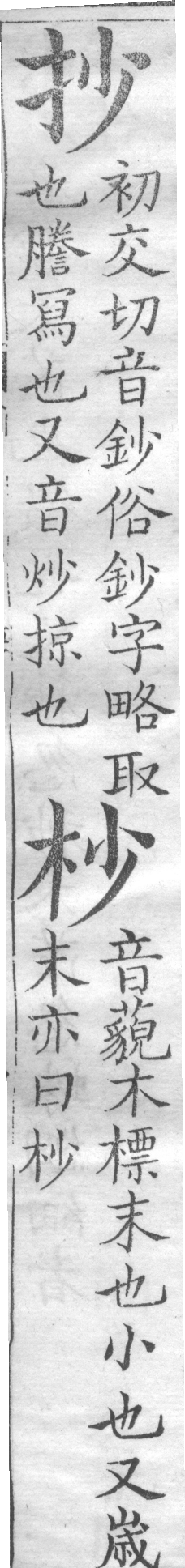 增廣字學舉隅 卷一．三字辨似．頁103．右