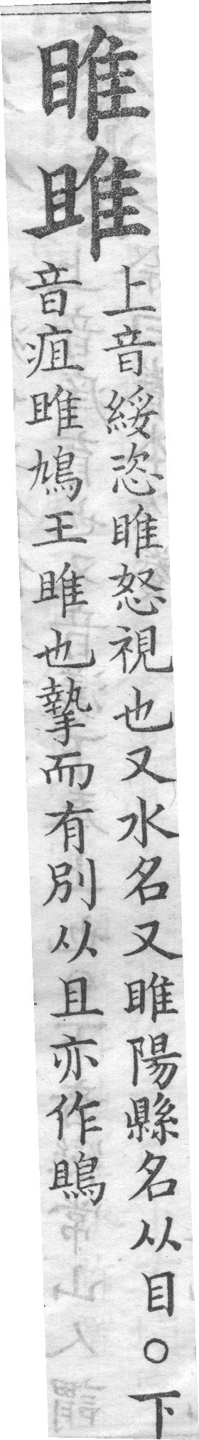 增廣字學舉隅 卷一．兩字辨似．頁57