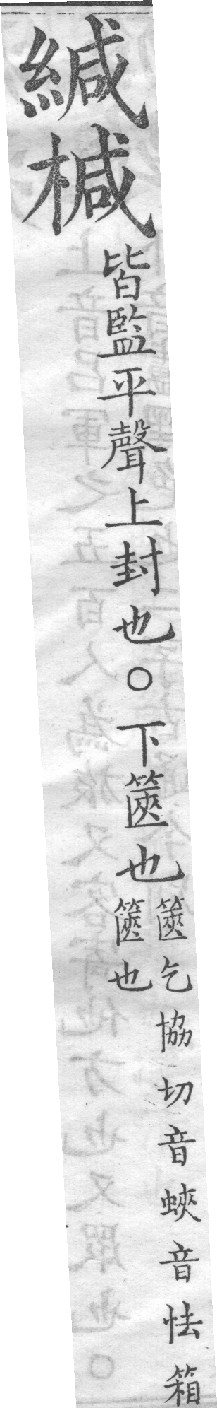 增廣字學舉隅 卷一．兩字辨似．頁63．右