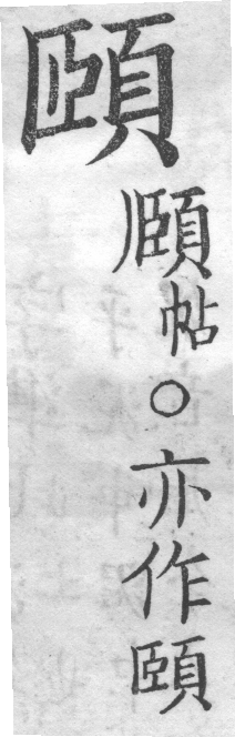 增廣字學舉隅 卷二．正譌．頁191