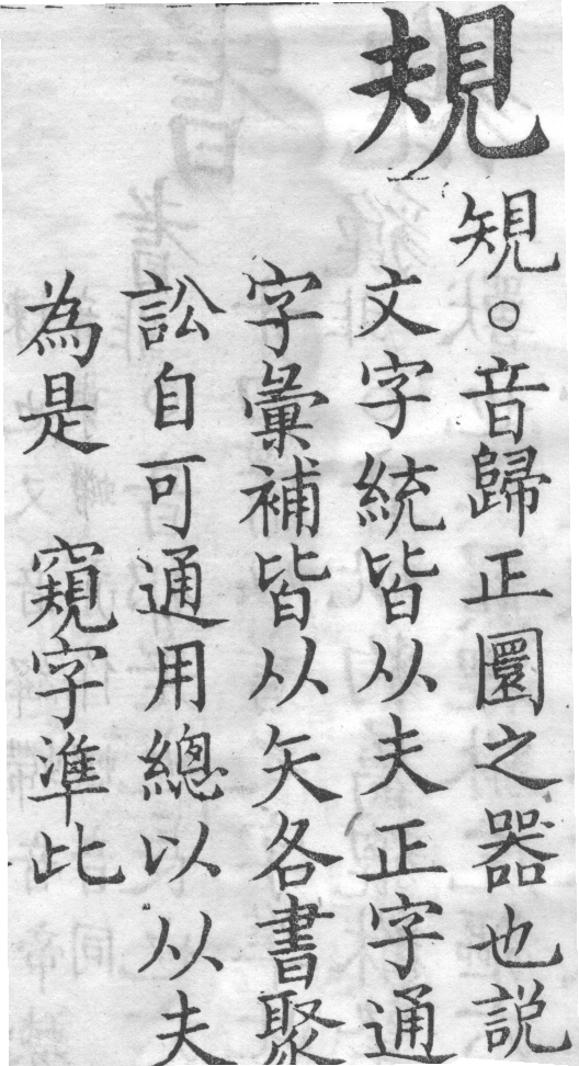 增廣字學舉隅 卷二．正譌．頁191