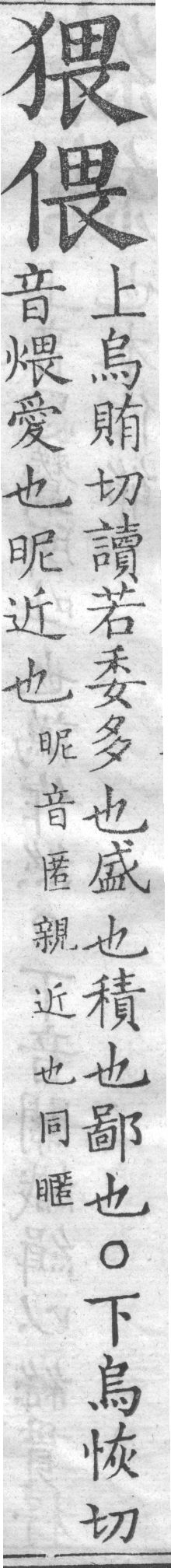 增廣字學舉隅 卷一．兩字辨似．頁78．左