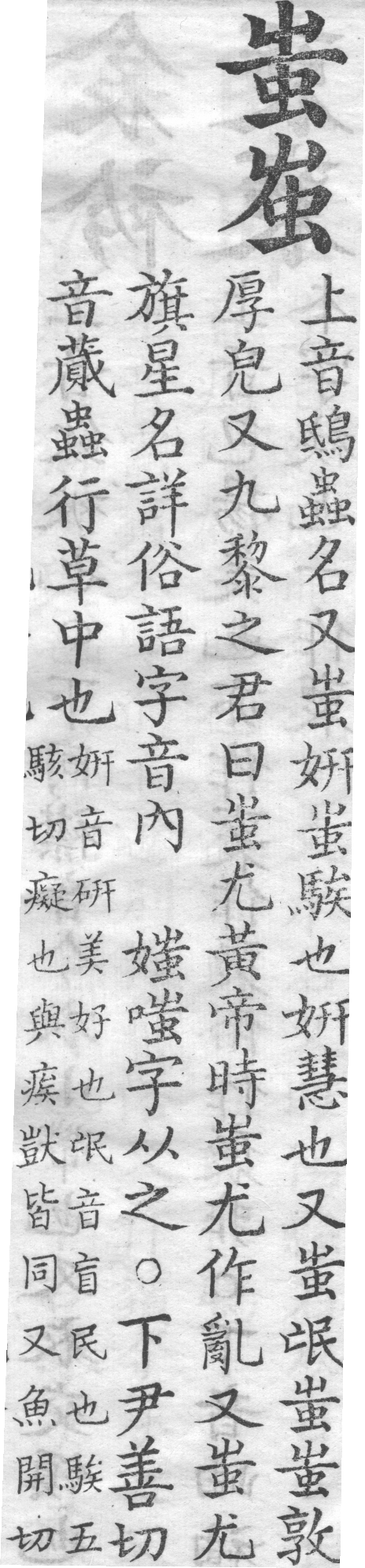 增廣字學舉隅 卷一．兩字辨似．頁55．右