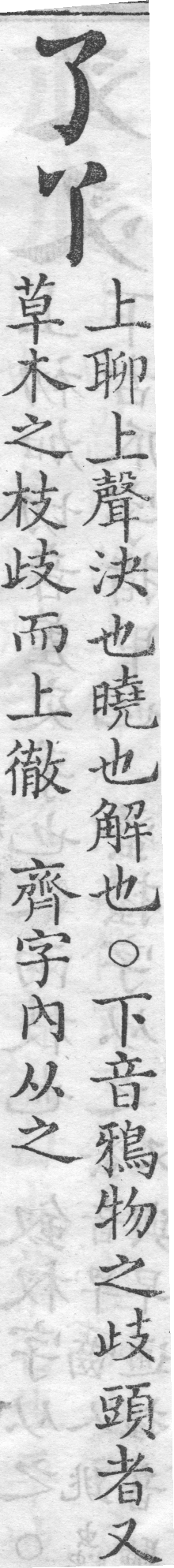 增廣字學舉隅 卷一．兩字辨似．頁33．右