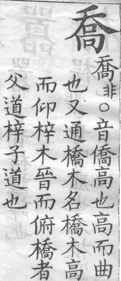 增廣字學舉隅 卷二．正譌．頁214