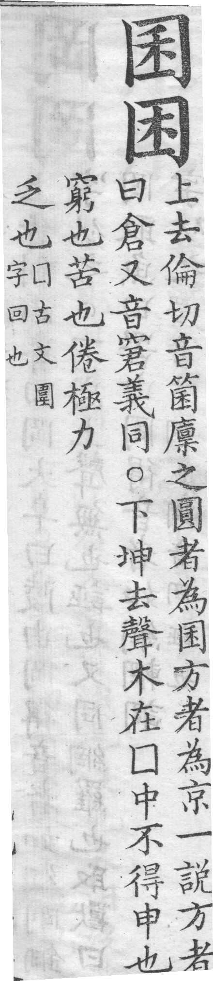 增廣字學舉隅 卷一．兩字辨似．頁50