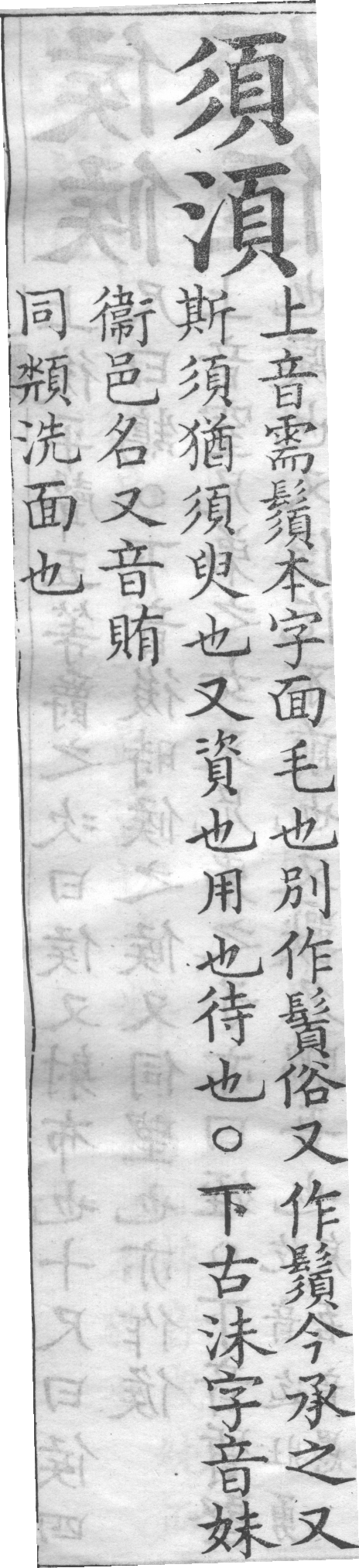 增廣字學舉隅 卷一．兩字辨似．頁57．右