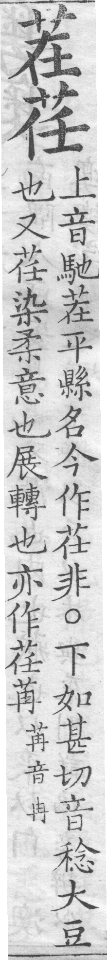 增廣字學舉隅 卷一．兩字辨似．頁66