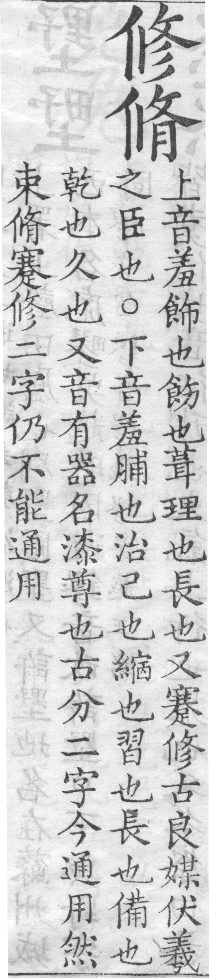 增廣字學舉隅 卷一．兩字辨似．頁67