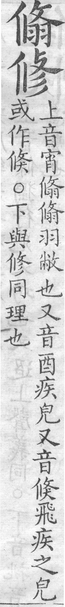 增廣字學舉隅 卷一．兩字辨似．頁77