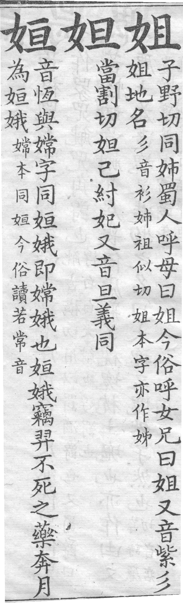 增廣字學舉隅 卷一．三字辨似．頁102．左