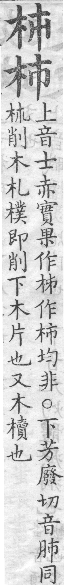 增廣字學舉隅 卷一．兩字辨似．頁53．右