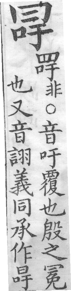 增廣字學舉隅 卷二．正譌．頁196