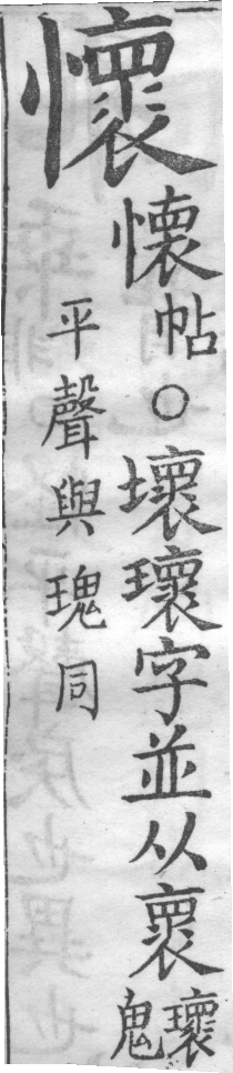 增廣字學舉隅 卷二．正譌．頁199