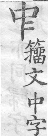 增廣字學舉隅 卷二．古文字略．頁312．左