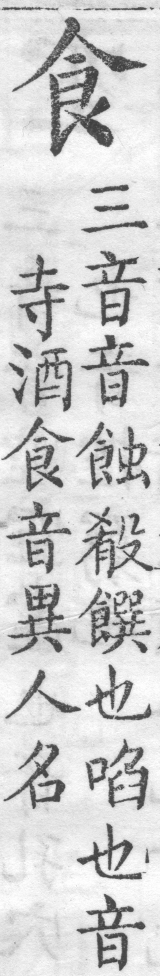 增廣字學舉隅 卷四．一字數音．頁583．右