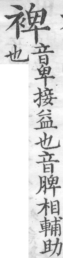 增廣字學舉隅 卷三．俗音正誤．頁489．右