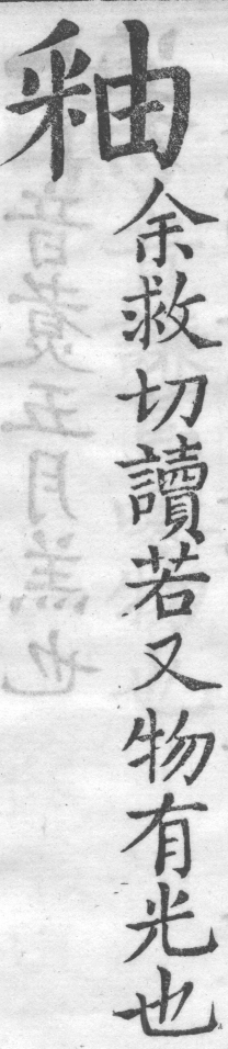 增廣字學舉隅 卷四．俗語字音．頁635．右