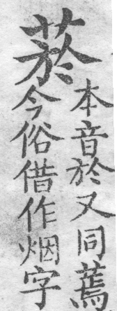 增廣字學舉隅 卷二．古文字略．頁312．左