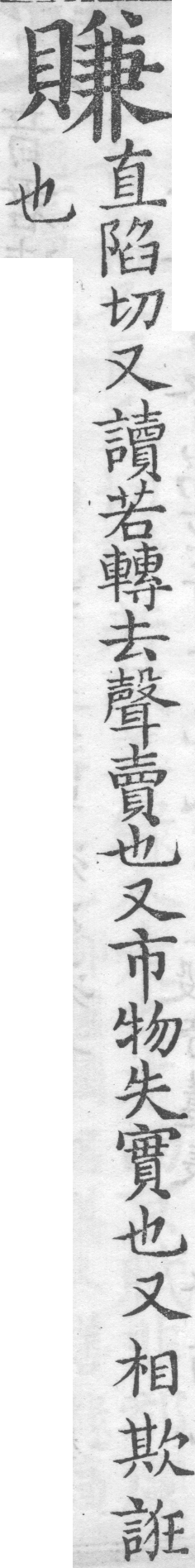 增廣字學舉隅 卷四．俗語字音．頁619．右