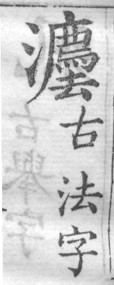 增廣字學舉隅 卷二．古文字略．頁304．左