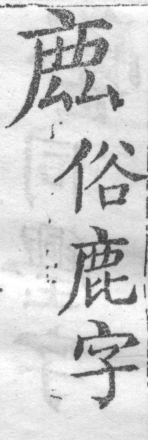 增廣字學舉隅 卷二．古文字略．頁312．左