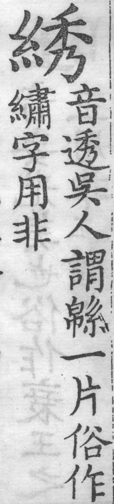 增廣字學舉隅 卷四．誤用字．頁590．左