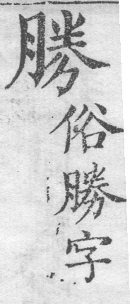 增廣字學舉隅 卷二．古文字略．頁311