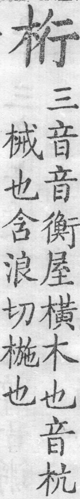 增廣字學舉隅 卷四．一字數音．頁584．左