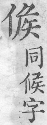 增廣字學舉隅 卷二．古文字略．頁312．左