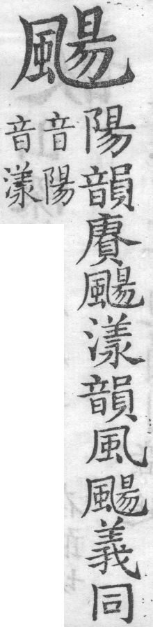 增廣字學舉隅 卷三．韻辨輯略．頁527．右