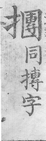 增廣字學舉隅 卷二．古文字略．頁309