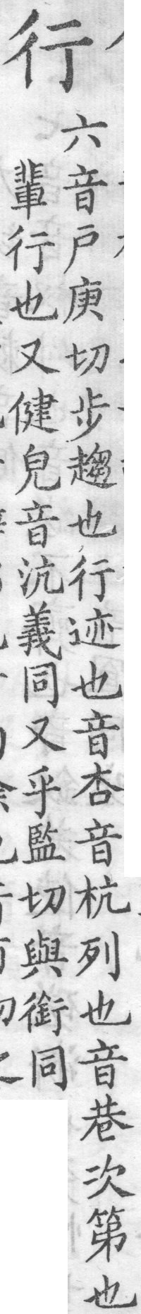 增廣字學舉隅 卷四．一字數音．頁576．左