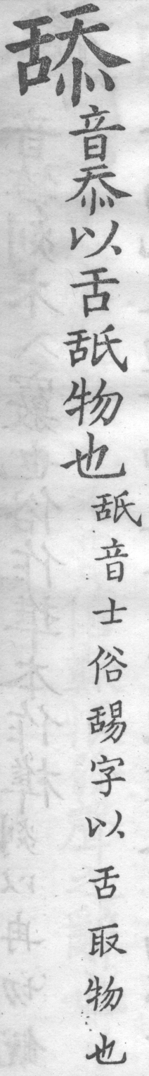 增廣字學舉隅 卷四．俗語字音．頁613．右