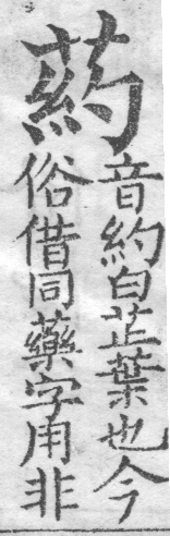 增廣字學舉隅 卷二．古文字略．頁312．左