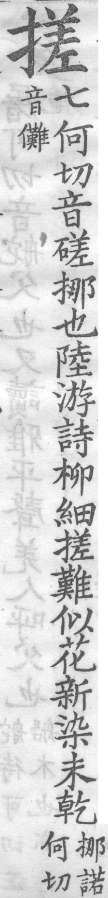 增廣字學舉隅 卷四．俗語字音．頁623．右