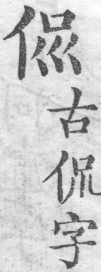 增廣字學舉隅 卷二．古文字略．頁312．左