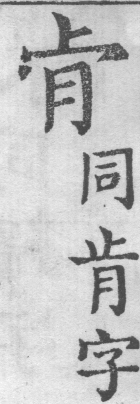 增廣字學舉隅 卷二．古文字略．頁307．右