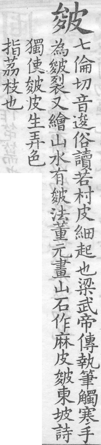 增廣字學舉隅 卷四．俗語字音．頁620．左