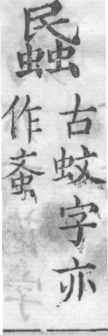 增廣字學舉隅 卷二．古文字略．頁303