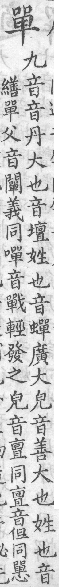 增廣字學舉隅 卷四．一字數音．頁576