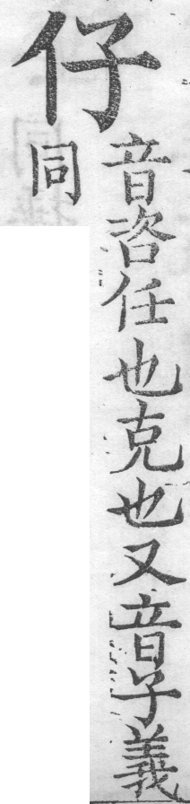 增廣字學舉隅 卷三．俗音正誤．頁489．右